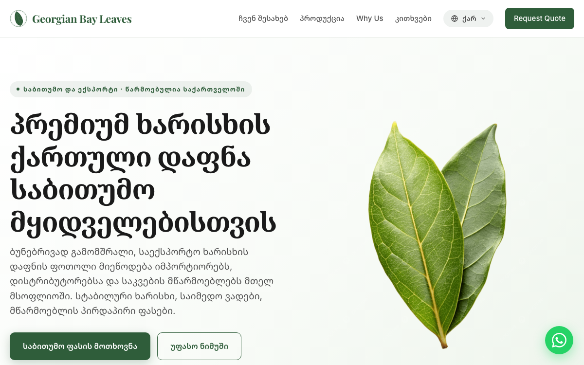Georgian Bay Leaves — საექსპორტო ვებსაიტი - სურათი 1