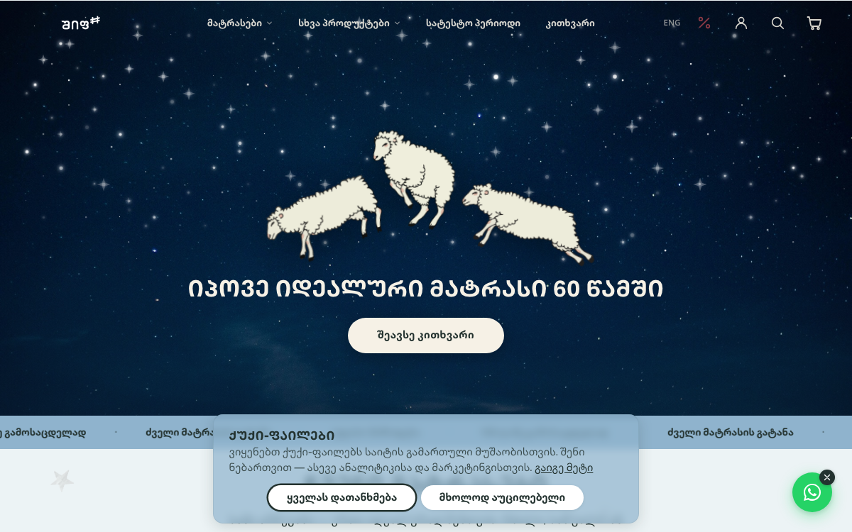SheepSleep — მატრასების ონლაინ მაღაზია - სურათი 1